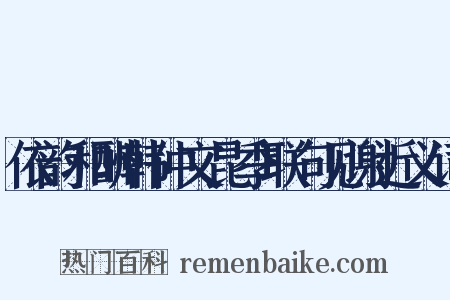 依韵和酬韩仲文昆季联句见谢近义词是什么意思的图片